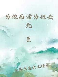 为他而活为他去死
