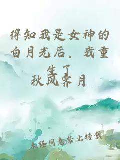 得知我是女神的白月光后，我重生了
