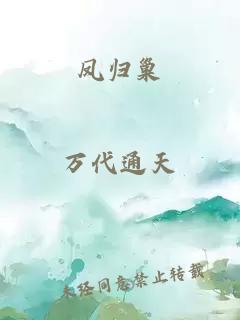 凤归巢