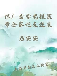 惊！玄学老祖宗带全家炮灰逆袭