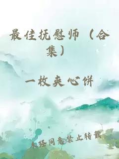 最佳抚慰师（合集）
