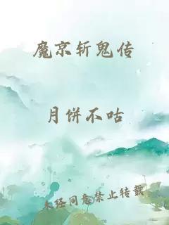 魔京斩鬼传