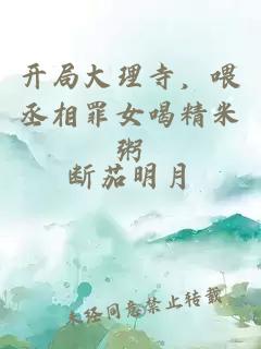 开局大理寺，喂丞相罪女喝精米粥